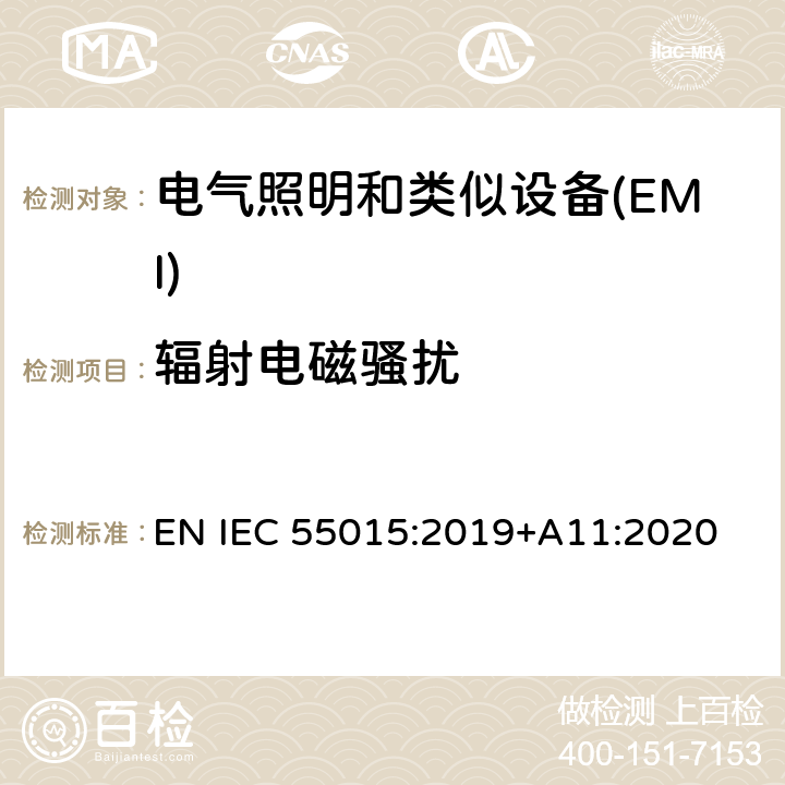 辐射电磁骚扰 电器照明和类似设备的无线电骚扰特性的限值 EN IEC 55015:2019+A11:2020 5.3.4,4.5