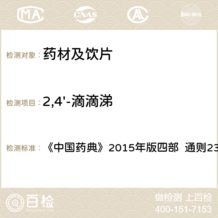 2,4'-滴滴涕 农药残留量测定法 第五法 药材及饮片（植物类）中禁用农药多残留测定法 1.气相色谱-串联质谱法 《中国药典》2015年版四部 通则2341