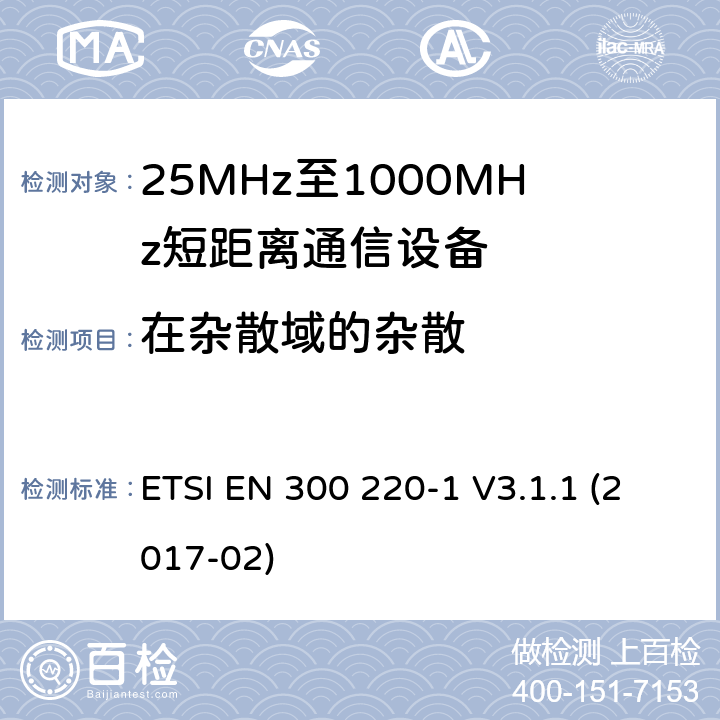 在杂散域的杂散 工作在25~1000MHz频段的短距离无线电设备；第一部分：技术特征和测量方法 欧洲电信标准化协会 ETSI EN 300 220-1 V3.1.1 (2017-02) 5.9