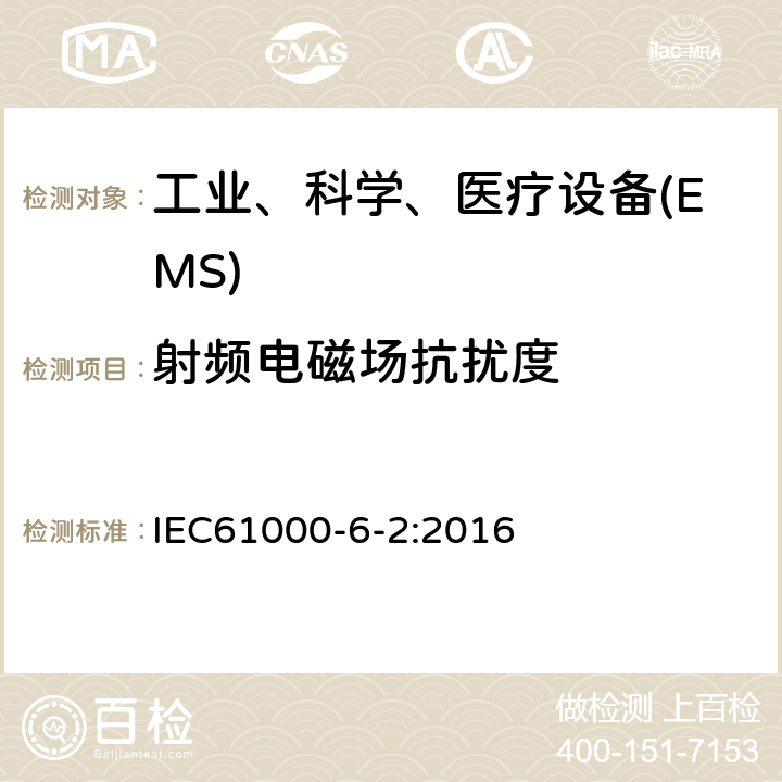 射频电磁场抗扰度 电磁兼容 通用标准工业环境中的抗扰度试验 IEC61000-6-2:2016