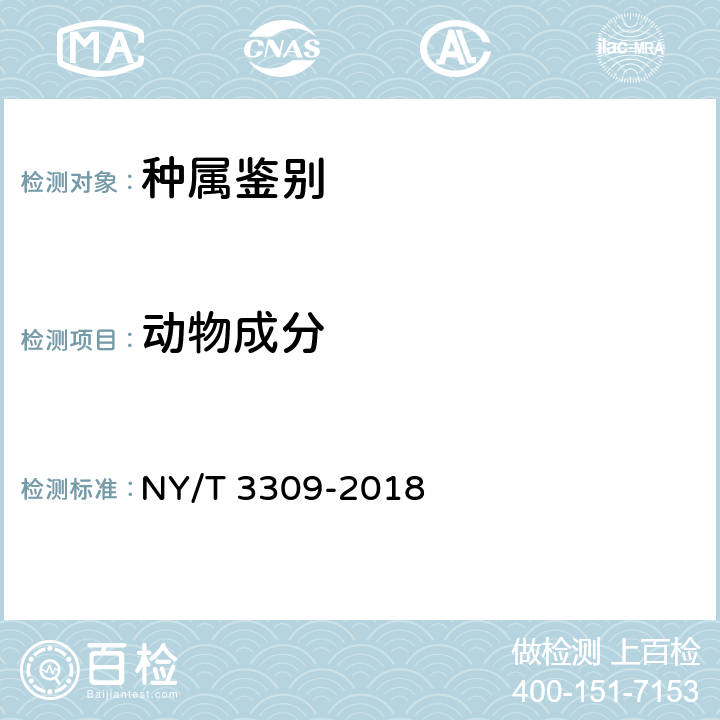 动物成分 肉类源性成分鉴定 实时荧光定性PCR法 NY/T 3309-2018