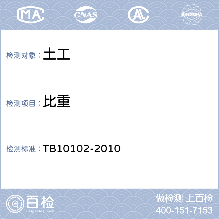 比重 《铁路工程土工试验方法》 TB10102-2010 6.2