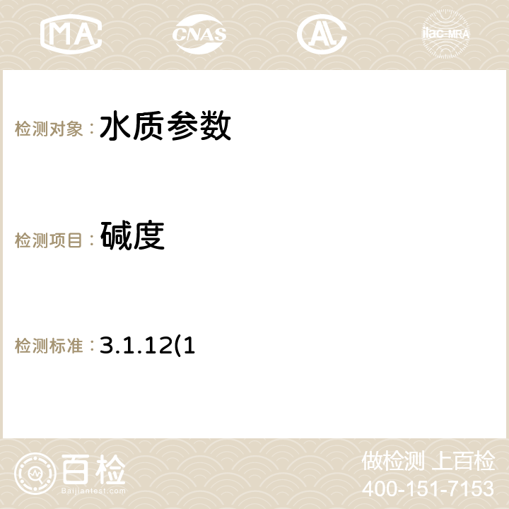 堿度 《水和廢水監測分析方法(第四版)》國家環保總局(2002年) 3.1.12(1)酸堿指示劑滴定法
