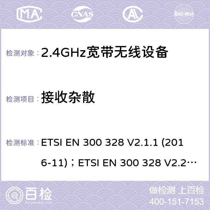 接收杂散 电磁兼容及频谱限值:2.4GHz ISM频段及采用宽带数据调制技术的宽带数据传输设备的技术要求和测试方法 ETSI EN 300 328 V2.1.1 (2016-11)；ETSI EN 300 328 V2.2.2 (2019-07)