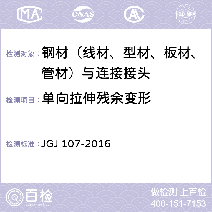 单向拉伸残余变形 钢筋机械连接技术规程 JGJ 107-2016 A.1.3