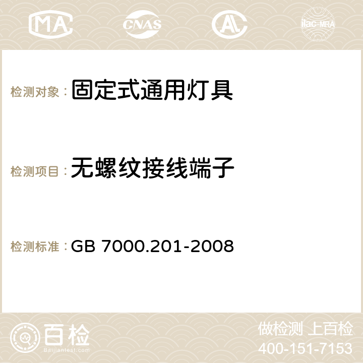 無螺紋接線端子 燈具 第2-1部分:特殊要求 固定式通用燈具 GB 7000.201-2008 9