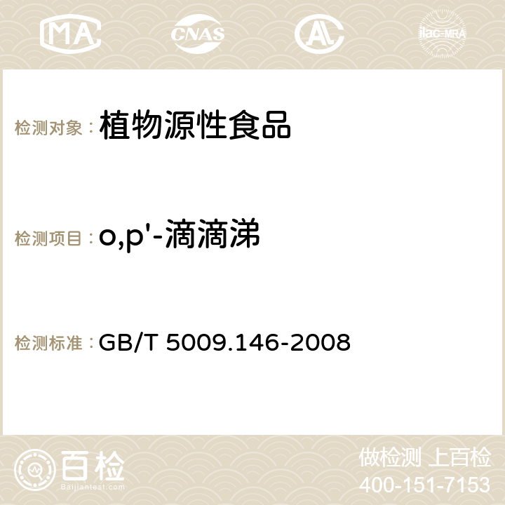 o,p'-滴滴涕 植物性食品有机氯和拟除虫菊酯类农药多种残留的测定 GB/T 5009.146-2008