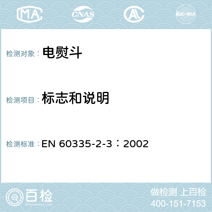 标志和说明 家用和类似用途电器的安全 电熨斗的特殊要求 EN 60335-2-3：2002 7