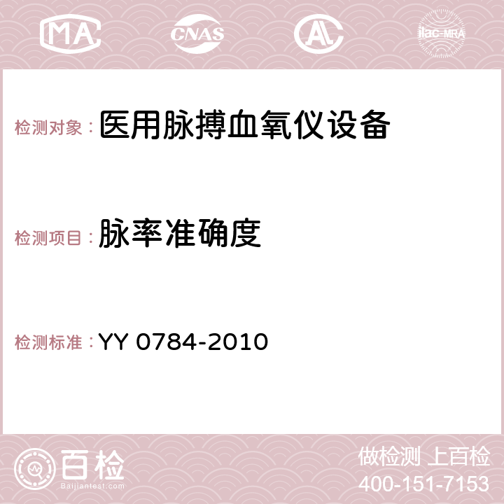 脉率准确度 医用电气设备医用脉搏血氧仪设备基本安全和主要性能专用要求 YY 0784-2010 50.104