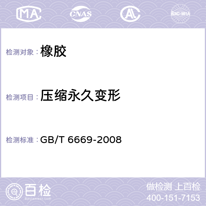 压缩永久变形 软质泡沫聚合材料 压缩永久变形的测定 GB/T 6669-2008