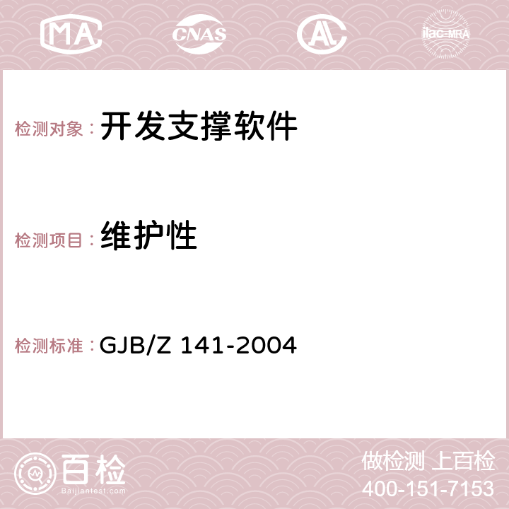 维护性 军用软件测试指南 GJB/Z 141-2004 7.4.15-7.4.18,8.4.15-8.4.18