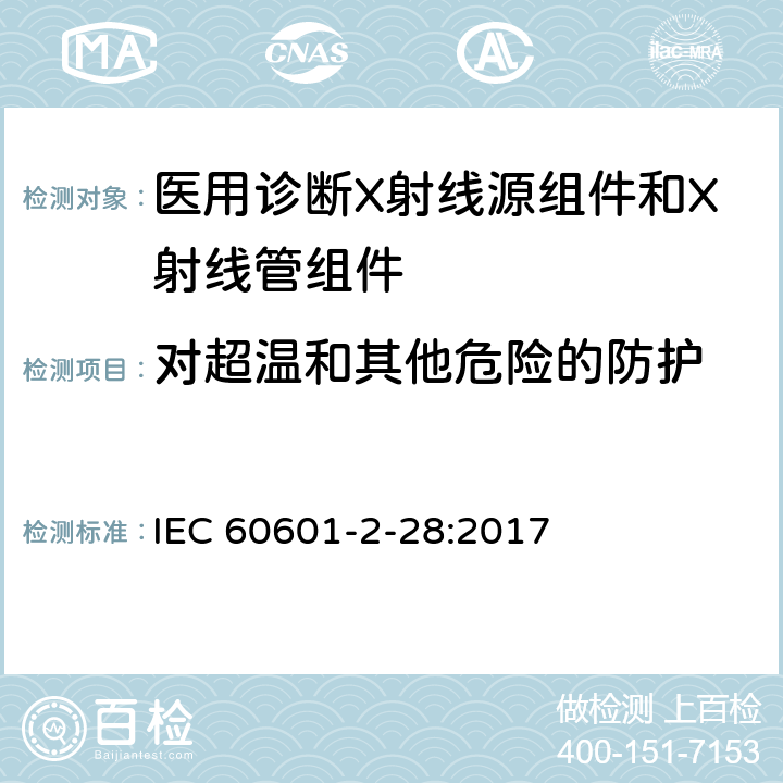对超温和其他危险的防护 医用电气设备 第2-28部分：医用诊断X射线管组件的基本安全与基本性能专用要求 IEC 60601-2-28:2017 201.11