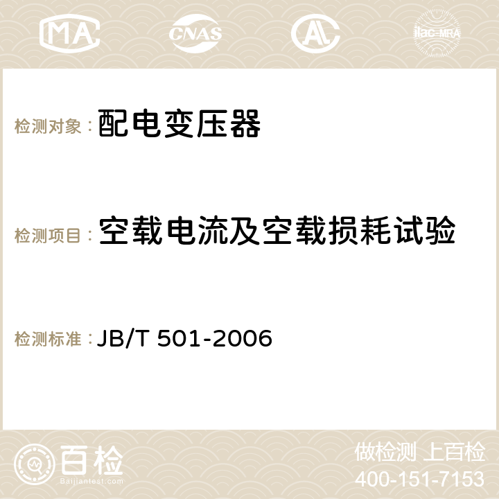 空载电流及空载损耗试验 JB/T 501-2006 电力变压器试验导则