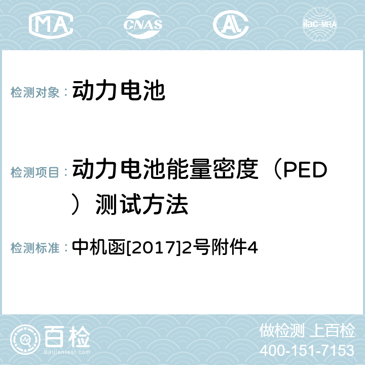 动力电池能量密度（PED）测试方法 动力电池、燃料电池相关技术指标测试方法(试行) 中机函[2017]2号附件4 1