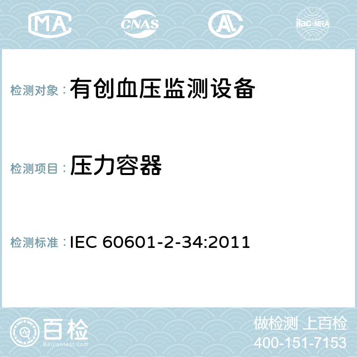 压力容器 医用电气设备第2-34部分：有创血压检测设备的安全和基本性能专用要求 IEC 60601-2-34:2011 201.9.7.5