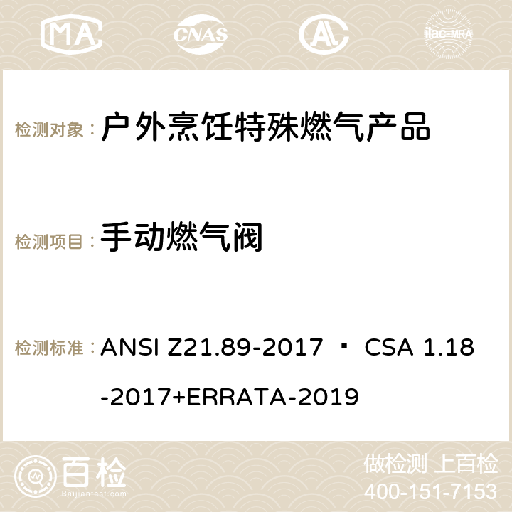手动燃气阀 户外烹饪特殊燃气产品 ANSI Z21.89-2017 • CSA 1.18-2017+ERRATA-2019 5.10