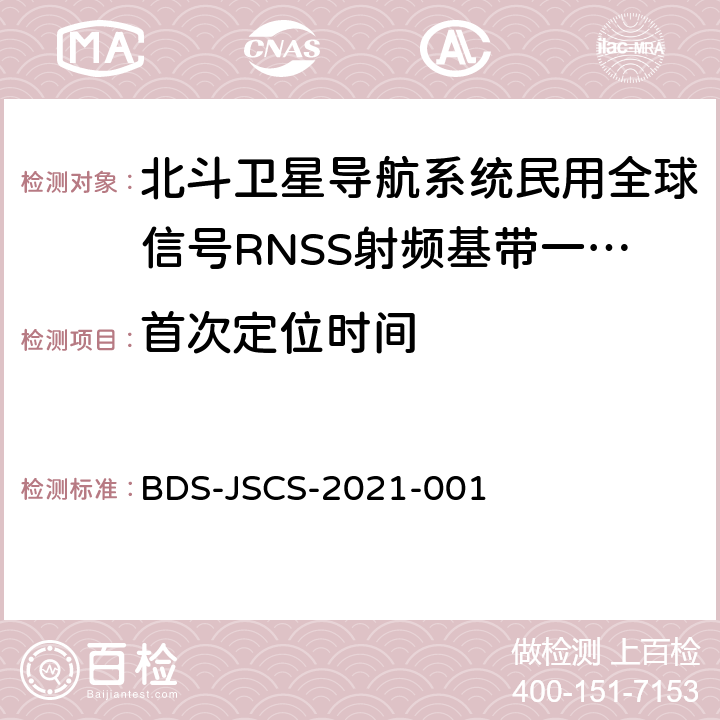 首次定位时间 BDS-JSCS-2021-001 北斗卫星导航系统民用全球信号RNSS射频基带一体化芯片产品 技术要求和测试方法  4.8
