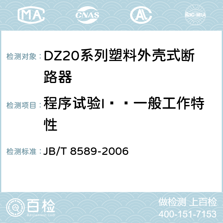 程序试验I——一般工作特性 JB/T 8589-2006 DZ20系列塑料外壳式断路器
