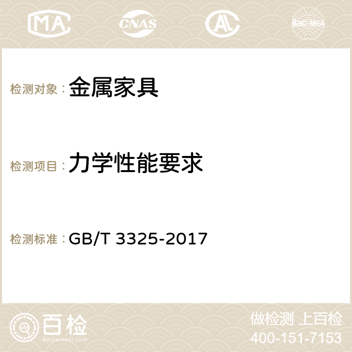 力学性能要求 金属家具通用技术条件 GB/T 3325-2017 5.6, 6.6