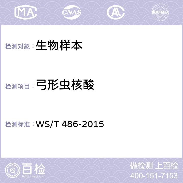 弓形虫核酸 弓形虫病的诊断 WS/T 486-2015 附录D.5