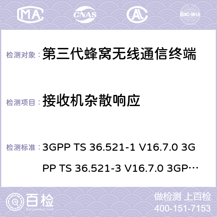 接收机杂散响应 演进通用陆地无线接入(E-UTRA)；用户设备(UE)一致性规范；无线电发射和接收；第1部分：一致性测试 3GPP TS 36.521-1 V16.7.0 3GPP TS 36.521-3 V16.7.0 3GPP TS 36.523-1 V16.7.0 7.7