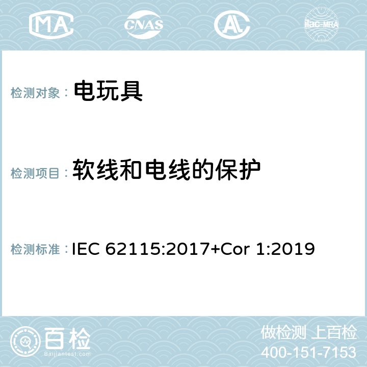 软线和电线的保护 电玩具的安全 IEC 62115:2017+Cor 1:2019 14