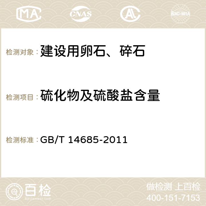 硫化物及硫酸盐含量 《建设用卵石、碎石》 GB/T 14685-2011 第7.8条