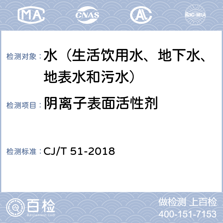 阴离子表面活性剂 城镇污水水质标准检验方法 高效液相色谱法 CJ/T 51-2018 38.1