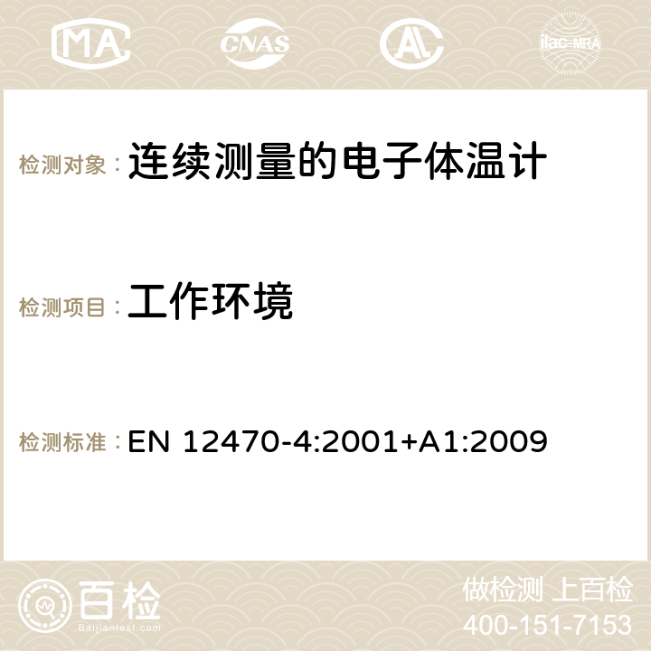 工作环境 EN 12470-4:2001 临床体温计——连续测量的电子体温计性能要求 +A1:2009 6.5