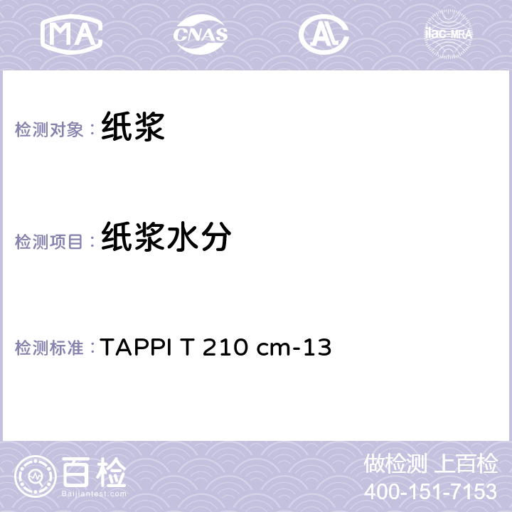 纸浆水分 装运前纸浆水分扦样和测定 TAPPI T 210 cm-13