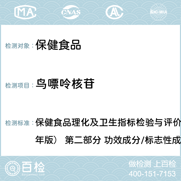 鸟嘌呤核苷 保健食品中核苷酸的测定 保健食品理化及卫生指标检验与评价技术指导原则（2020年版） 第二部分 功效成分/标志性成分检验方法 八