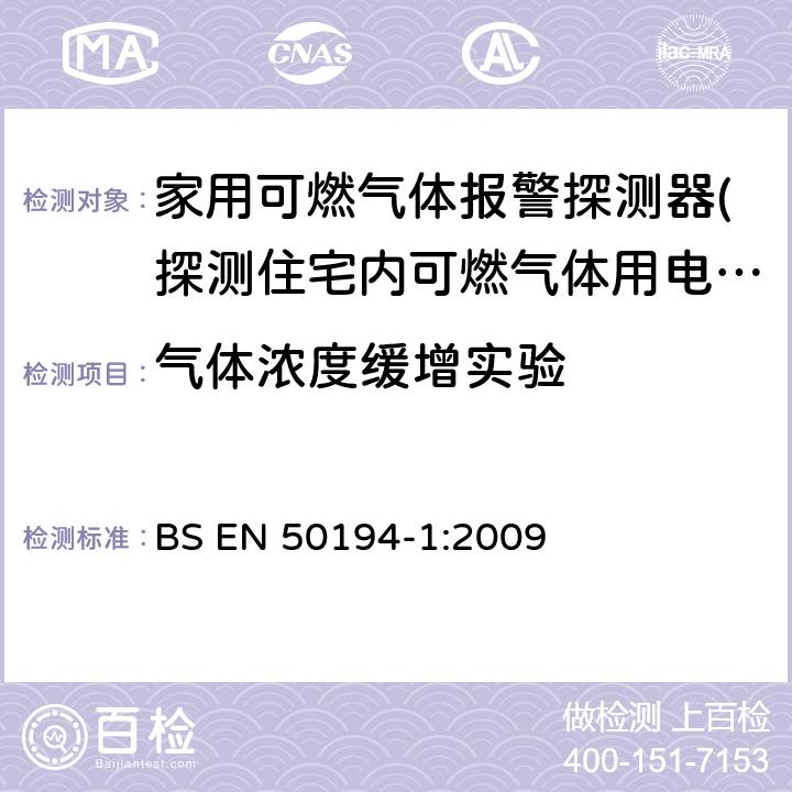 气体浓度缓增实验 BS EN 50194-1-2009 家用易燃气体检测用电气设备.试验方法和性能要求 BS EN 50194-1:2009 5.3.12