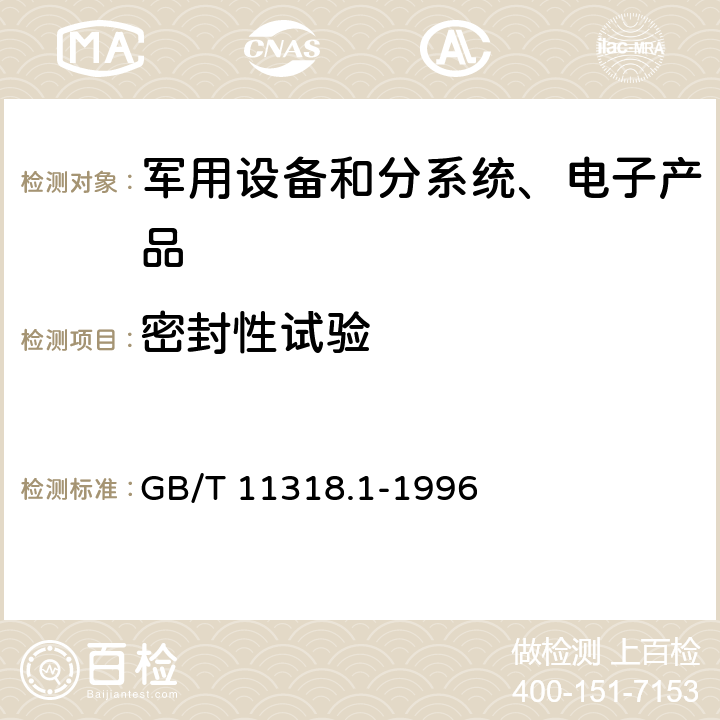 密封性试验 GB/T 11318.1-1996 电视和声音信号的电缆分配系统设备与部件 第1部分:通用规范