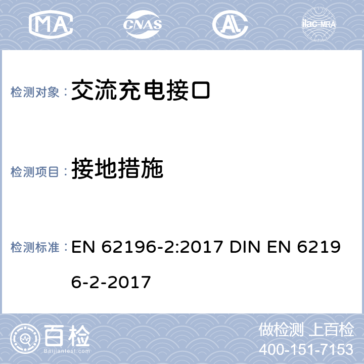 接地措施 插头、插座、车辆连接器和车辆插孔 电动车辆的传导充电 第2部分：交流充电接口的尺寸兼容性和互换性要求 EN 62196-2:2017 DIN EN 62196-2-2017 12