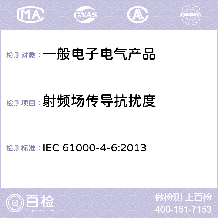 射频场传导抗扰度 电磁兼容试验和测量技术射频场感应的传导骚扰抗扰度 IEC 61000-4-6:2013