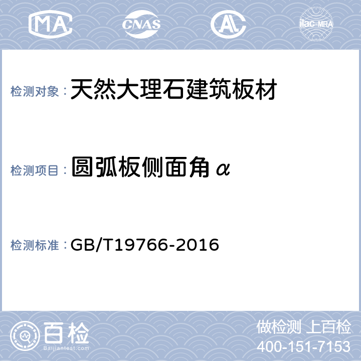 圆弧板侧面角α 天然大理石建筑板材 GB/T19766-2016 7.1