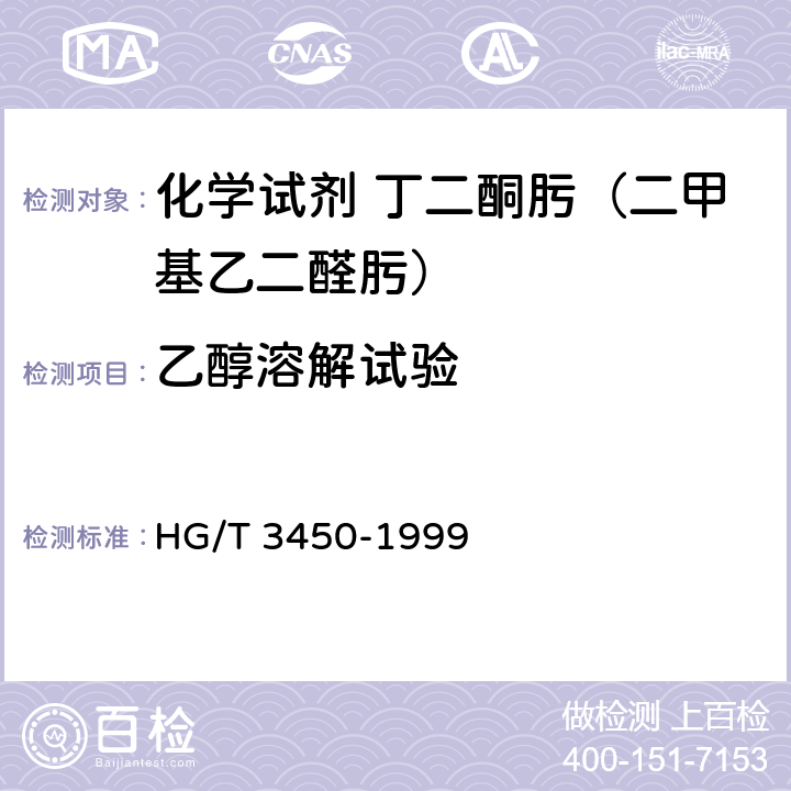 乙醇溶解试验 化学试剂 丁二酮肟（二甲基乙二醛肟） HG/T 3450-1999 5.3
