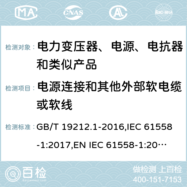 电源连接和其他外部软电缆或软线 电力变压器、电源、电抗器和类似产品的安全 第1部分：通用要求和试验 GB/T 19212.1-2016,IEC 61558-1:2017,
EN IEC 61558-1:2019,
AS/NZS 61558.1:2018. 22