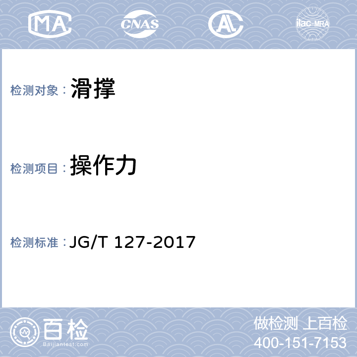 操作力 《建筑门窗五金件 滑撑》 JG/T 127-2017 （6.3.3）