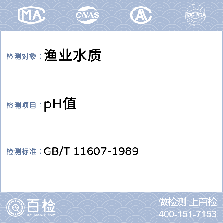 pH值 水质 pH值的测定 玻璃电极法 GB/T 11607-1989