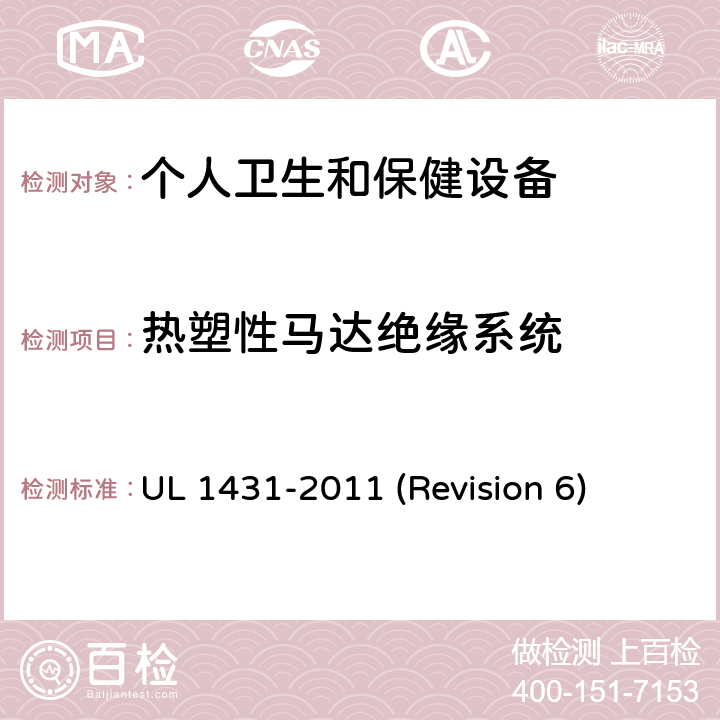 热塑性马达绝缘系统 UL安全标准 个人卫生和保健设备 UL 1431-2011 (Revision 6) 64