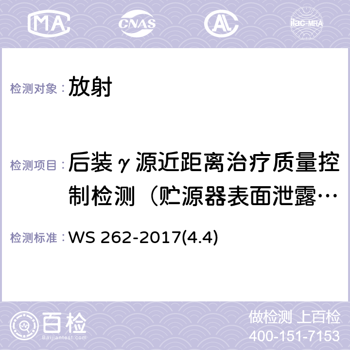 后装γ源近距离治疗质量控制检测（贮源器表面泄露辐射所致周围剂量当量率） WS 262-2017 后装γ源近距离治疗质量控制检测规范