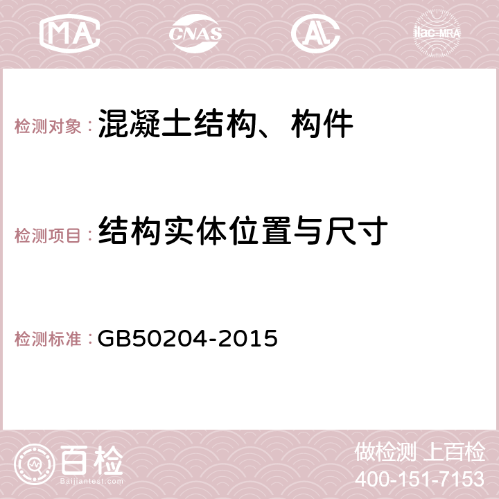 结构实体位置与尺寸 《混凝土结构工程施工质量验收规范》 GB50204-2015 （附录F）