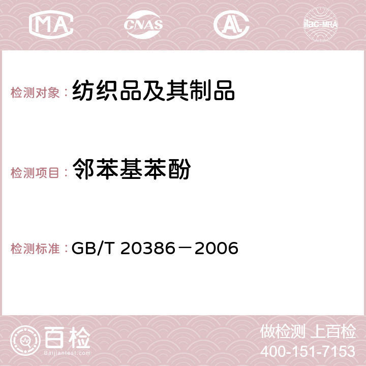 邻苯基苯酚 纺织品 邻苯基苯酚的测定 GB/T 20386－2006