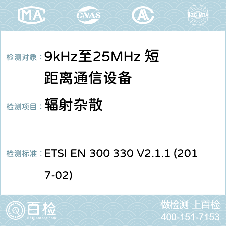 辐射杂散 短距离设备(SRD);频率在9千赫至25兆赫的无线电设备和频率在9千赫至30兆赫的感应回路系统;涵盖2014/53/EU指令第3.2条基本要求的协调标准 ETSI EN 300 330 V2.1.1 (2017-02) 7.5