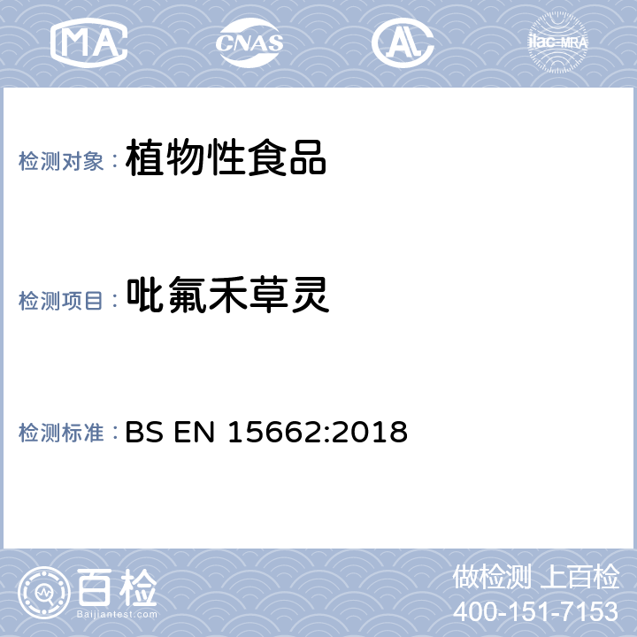 吡氟禾草灵 植物性食品 气相/液相检测农药残留量多元分析方法 经乙腈萃取、分散固相萃取净化-QuChERS模型 BS EN 15662:2018