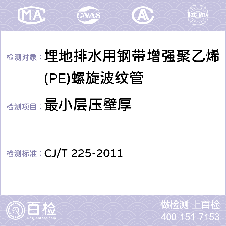 最小层压壁厚 埋地排水用钢带增强聚乙烯(PE)螺旋波纹管 CJ/T 225-2011 7.3.2/8.3.3