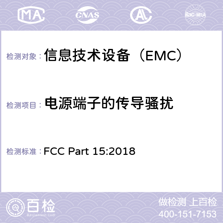 电源端子的传导骚扰 射频设备 FCC Part 15:2018 15.107