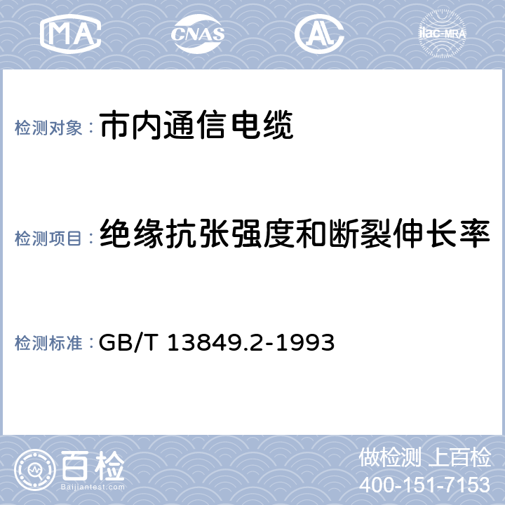 绝缘抗张强度和断裂伸长率 聚烯烃绝缘聚烯烃护套 市内通信电缆 第2部分： 铜芯、实心或泡沫（带皮泡沫）聚烯烃绝缘、非填充式、挡潮层聚乙烯护套市内通信电缆 GB/T 13849.2-1993