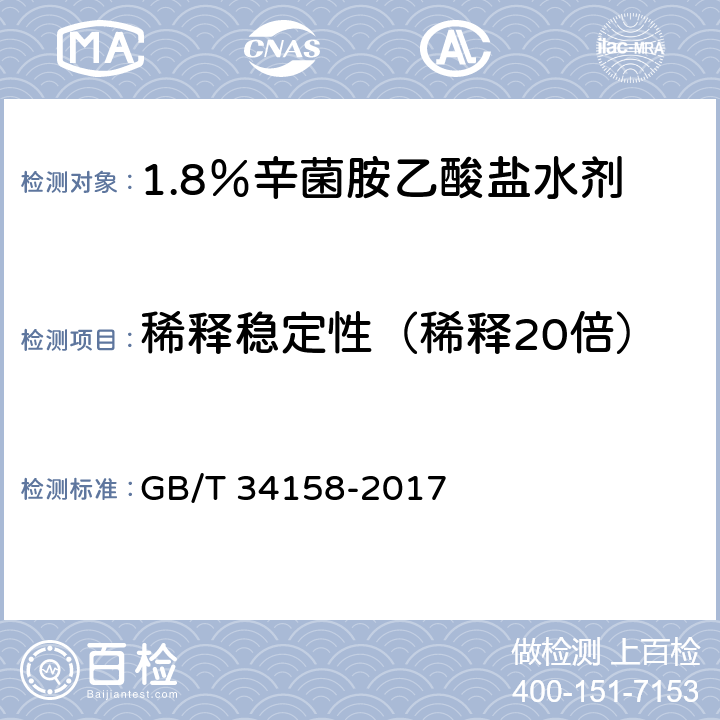 稀释稳定性（稀释20倍） GB/T 34158-2017 1.8%辛菌胺乙酸盐水剂